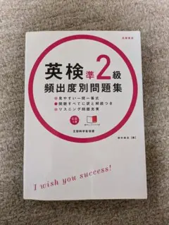 英検準2級頻出度別問題集 [2014]