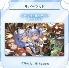 ホロライブ 兎田ぺこら 活動6周年記念グッズ ラバーマット