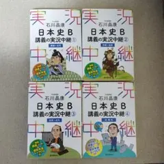 石川晶康 日本史B講義の実況中継 1 〜4原始～古代①〜④