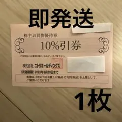 ニトリ　株主優待券1枚　有効期限2026年6月30日　普通郵便　b
