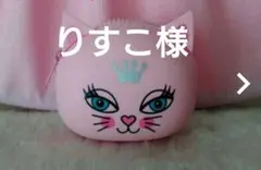 りすこ様　専用
