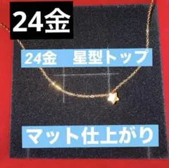 信*様 24金 星型トップ ネックレス