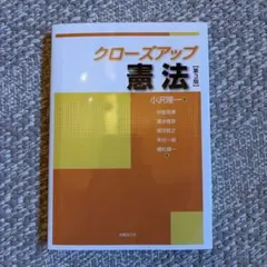 （値段交渉可能）クローズアップ憲法 第3版 法律文化社