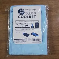 サラツヤひんやりCOOLKET クールケット 新品未使用
