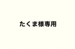 2026年最新】様専用の人気アイテム - メルカリ