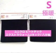新品　ユニクロ　極暖　ヒートテックエクストラウォーム　UネックT 黒　2枚セット