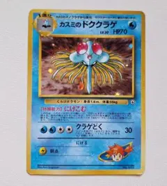 상태매우좋음 カスミのドククラゲ 포켓몬 ジム第1弾 ハナダシティジム カスミ 旧裏