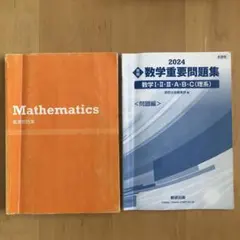 新課程 2024 実戦 数学重要問題集 数学Ⅰ・Ⅱ・Ⅲ・A・B・C 理系