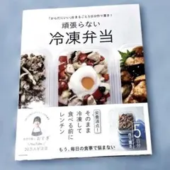 頑張らない冷凍弁当