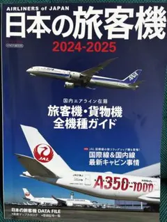 日本の旅客機 2024-2025 イカロスMOOK