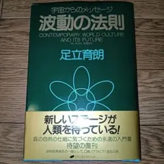 【新品】宇宙からのメッセージ 波動の法則 足立育朗