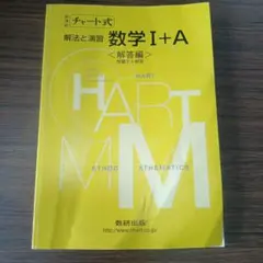 【解答のみ】チャート式 解法と演習 数学I+A 解答編 数研出版