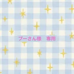 ぷーさん様専用 リクエスト 2点 まとめ商品