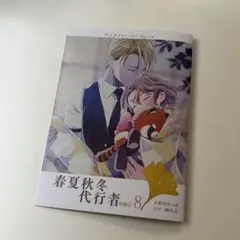 春夏秋冬代行者 春の舞 8 アニメイト特典4Pリーフレット - メルカリ