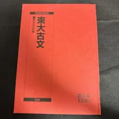 駿台冬期講習 東大古文