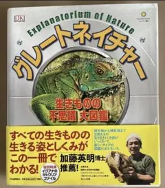 グレートネイチャー　図鑑