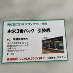 海老名市お米3合パック引換券のサムネイル