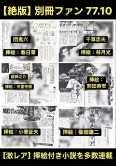 【絶版】別冊ファン77.10 千草忠夫 団鬼六 扇紳之介 前田寿安 楡畑雄二 他 絶版】別冊ファン78.02 千草忠夫 団鬼六 扇紳之介 前田寿安 楡畑雄二