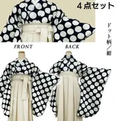 二尺袖の着物・袴・袴下帯・半衿　４点セット　ドット　紺色　卒業式　謝恩会
