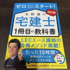 改訂版 ゼロからスタート! 水野健の宅建士1冊目の教科書