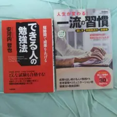 できる人の勉強法 一流の習慣 2冊セット