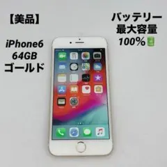 【美品】iPhone6 64GB ゴールド バッテリー100%