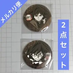 鬼滅の刃 ダイニング 無限城 お楽しみくじ 缶バッジ 冨岡義勇 2点セット