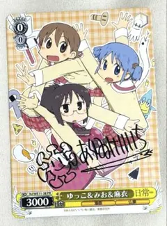 ヴァイスシュヴァルツ 日常 ゆっこ&みお&麻衣 Promo ヴァイスシュヴァルツ PRカード 日常 ゆっこ&みお&麻衣 - メルカリ