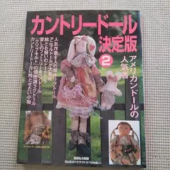 カントリードール決定版 2