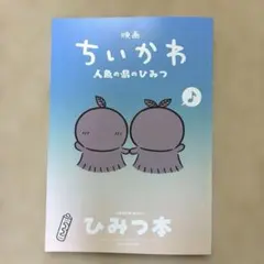 映画ちいかわ 人魚の島のひみつ 入場者特典 ひみつ本