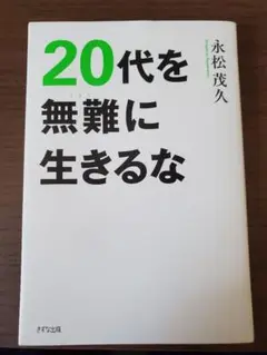 20代を無難に生きるな 永松茂久