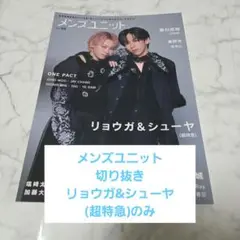 メンズユニット　vol.25　超特急　リョウガ&シューヤ　切り抜き