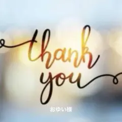 おゆい様専用ページ