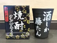 未使用品 酒しか勝たん 焼酎タンブラー 黒 ブラック　ビアグラス コップ
