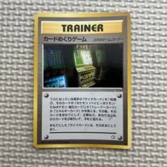 カードめくりゲーム トレーナーカード 1996年　コガネゲームコーナー　旧裏のサムネイル