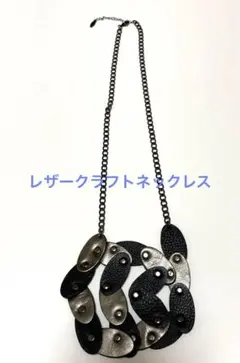 ヒロコビス　レザークラフトネックレス