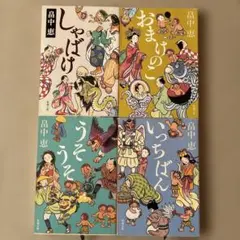 「しゃばけシリーズ」＆「つくもがみシリーズ」27冊セット　畠中恵　まとめ売り 畠中恵 しゃばけシリーズまとめ売り - メルカリ