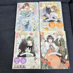 「きみを愛する気はない」と言った次期公爵様がなぜか溺愛してきます 4巻セット