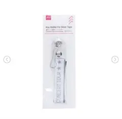 DAISO 銀テープ用キーホルダー 銀テープケース 即日発送のサムネイル