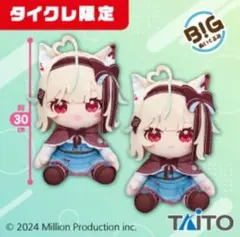 タイクレ限定 ミリプロ BIGぬいぐるみ 甘狼このみ にっこり 照れ 2種