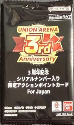 ユニオンアリーナ 3周年 シリアル AP アクションポイント 未開封