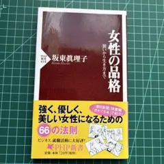 女性の品格 装いから生き方まで
