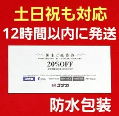 最新　コナカ 株主優待券 20%OFF 1枚2026年12月31日までv