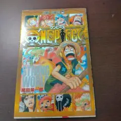 ONE PIECE 巻零 STRONG WORLD 尾田栄一郎のサムネイル