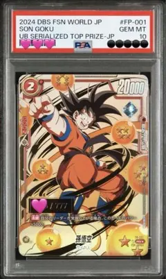 シリアル悟空 psa10