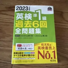 英検準1級 過去6回全問題集 2023 旺文社 中古