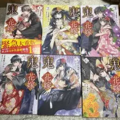 鬼の花嫁1〜6巻　まとめ売り　富樫じゅん / クレハ