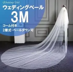 ウェディングベール　ロングベール　約3メートル