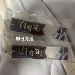『白霞罰』 アクリルキーホルダー 2個セット
