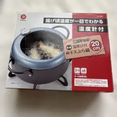 揚げクック　鉄製　温度計付　両手 天ぷら鍋　20cmのサムネイル